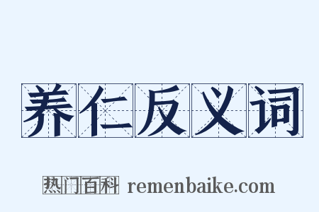 养仁反义词是什么意思的图片